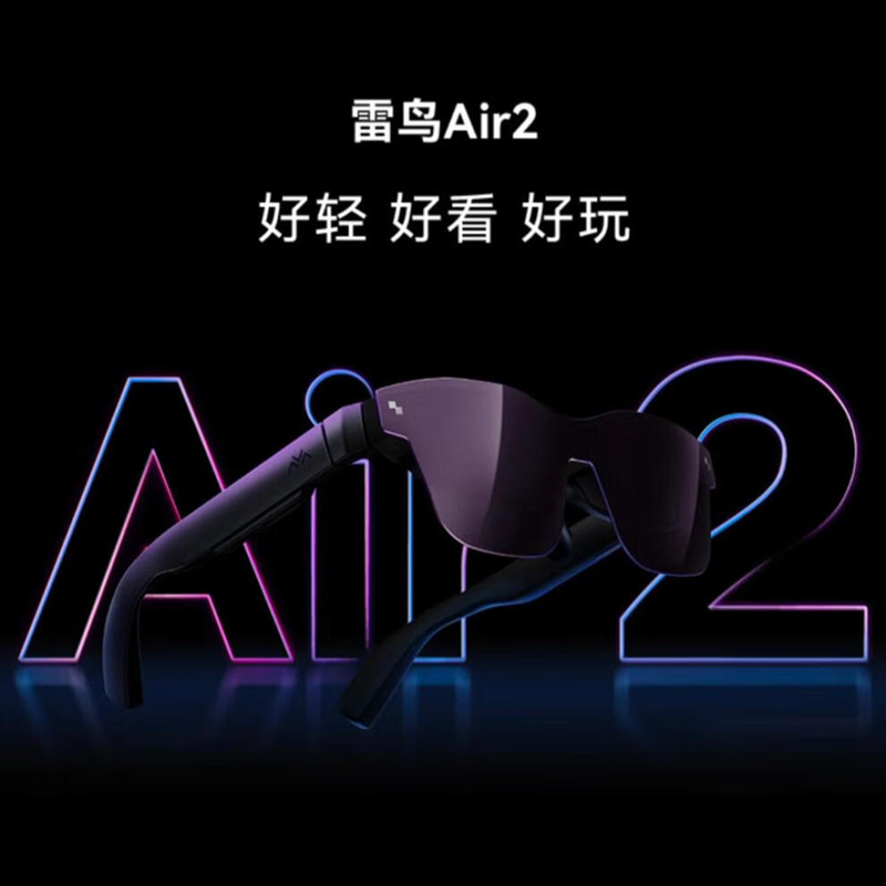 雷鸟Air2 智能AR眼镜 高清巨幕观影眼镜 120Hz高刷 便携XR眼镜 非 air2+joydock
